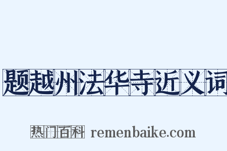 题越州法华寺近义词是什么意思的图片